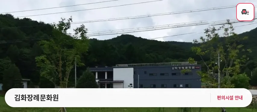 김화장례문화원 사진 1번째