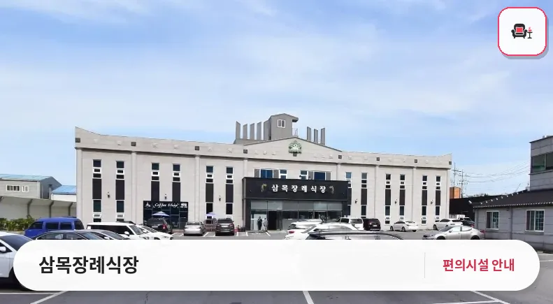 삼목장례식장 사진 1번째
