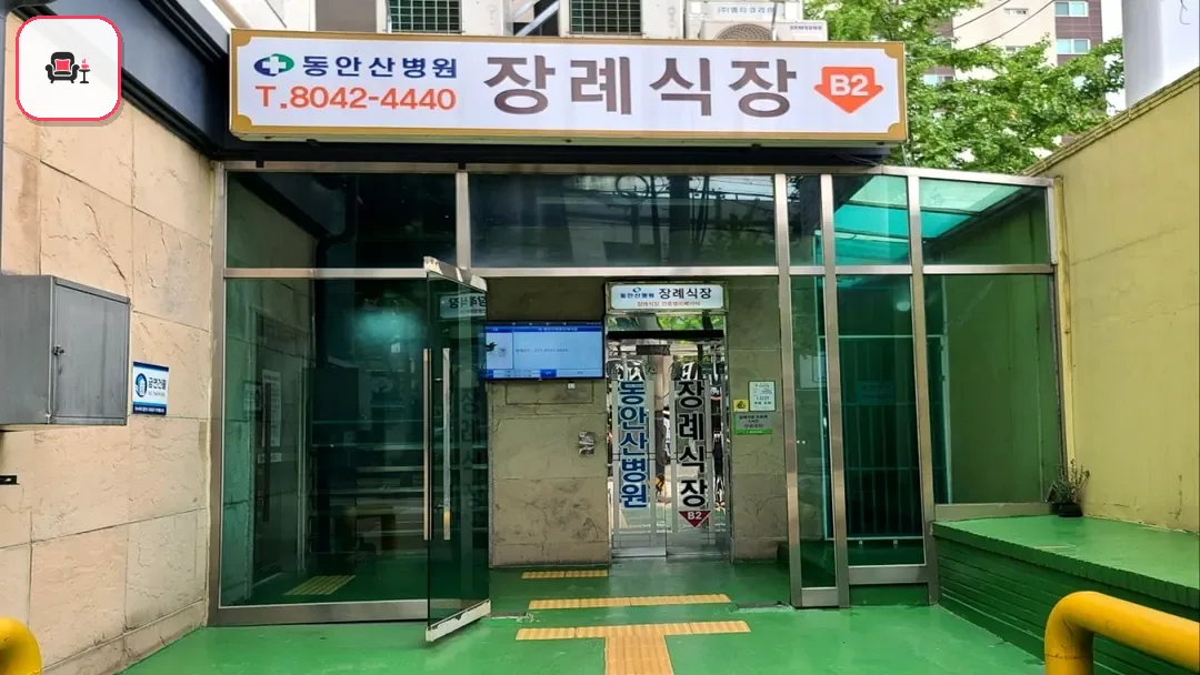 동안산병원장례식장 사진 3번째