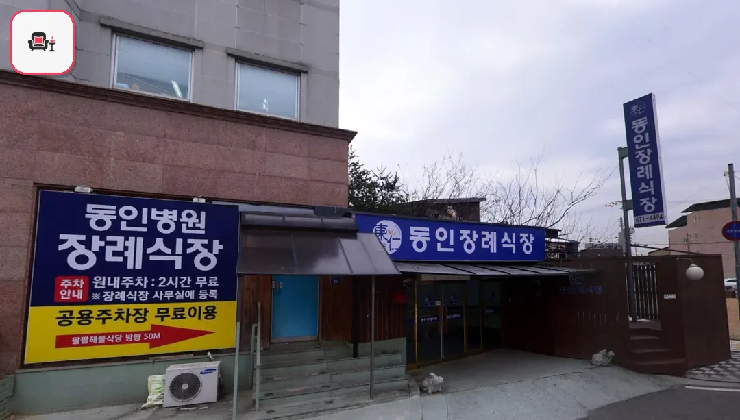 동인병원장례식장 사진 2번째