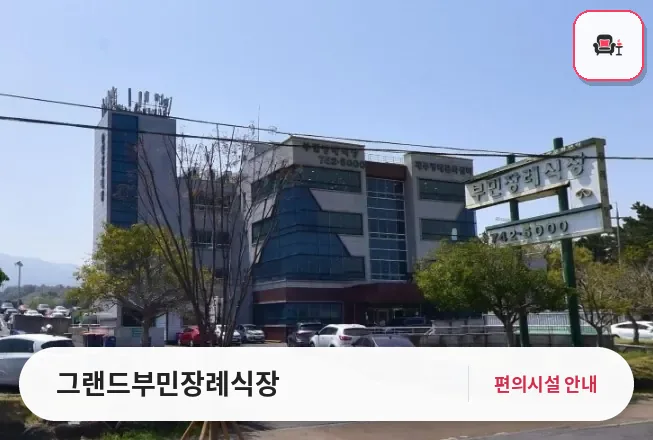 그랜드부민장례식장 사진 1번째