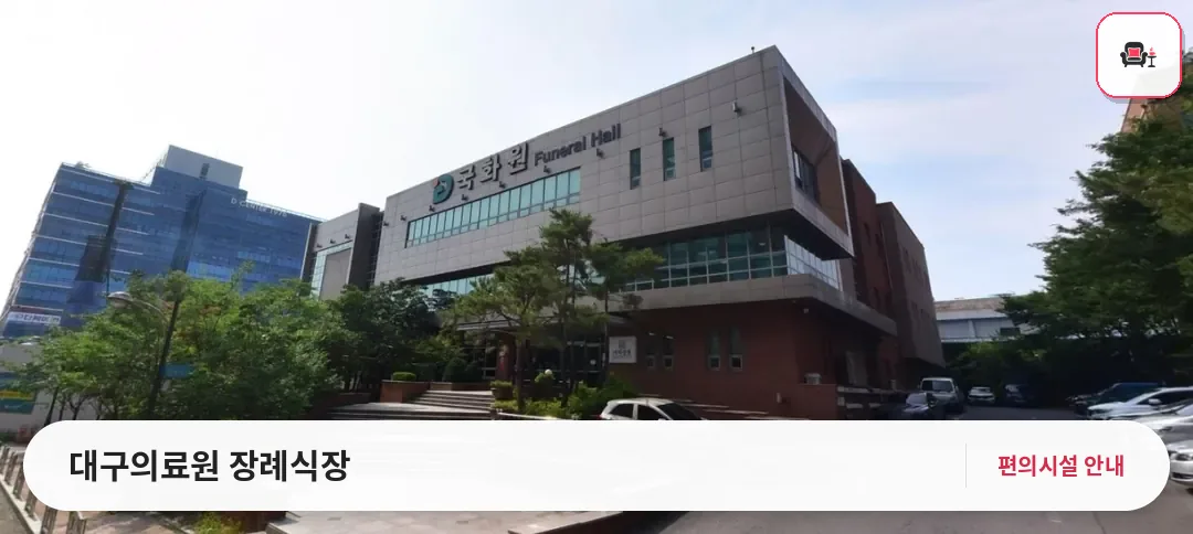 대구의료원 장례식장 사진 1번째
