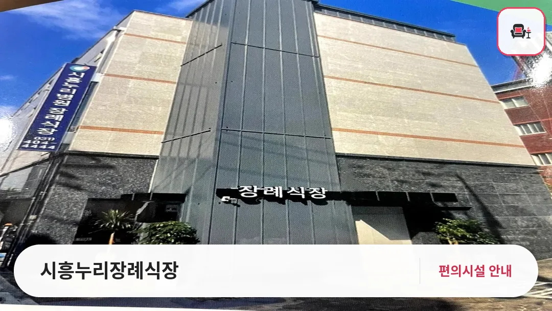시흥누리장례식장 사진 1번째