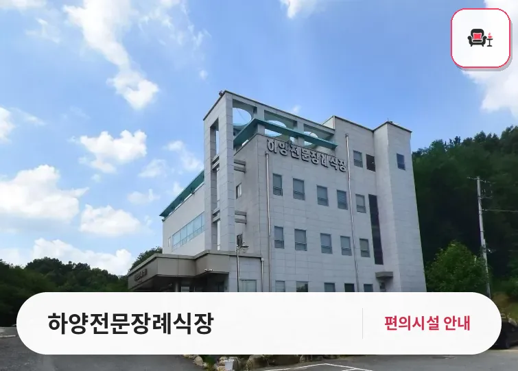 하양전문장례식장 사진 1번째