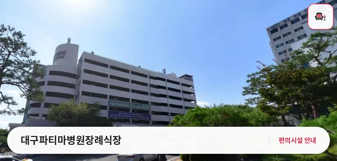대구파티마병원장례식장 사진 1번째