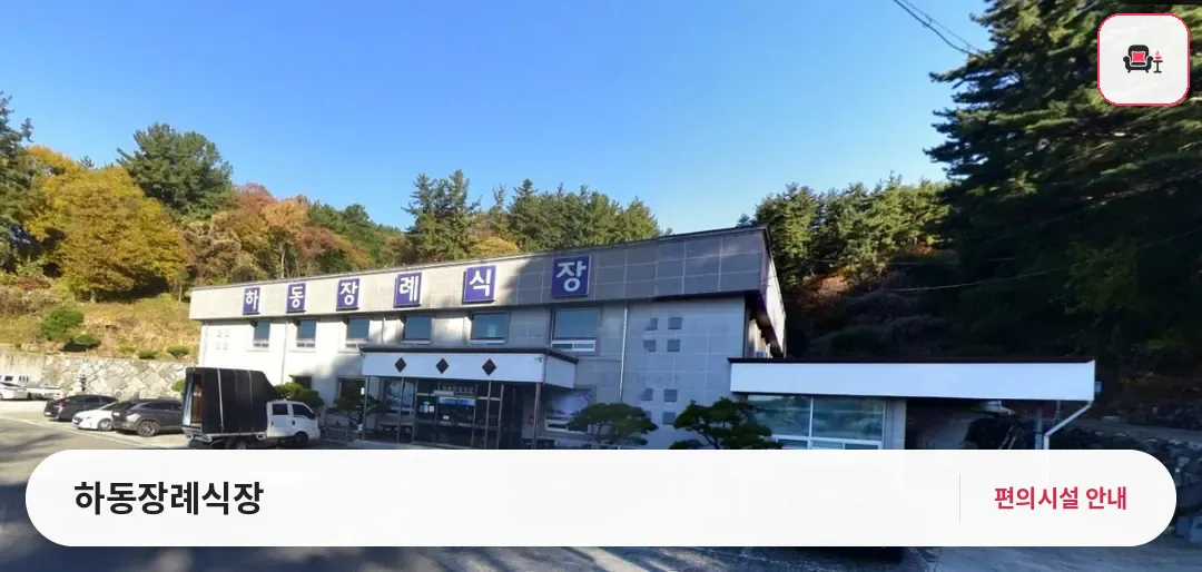 하동장례식장 사진 1번째