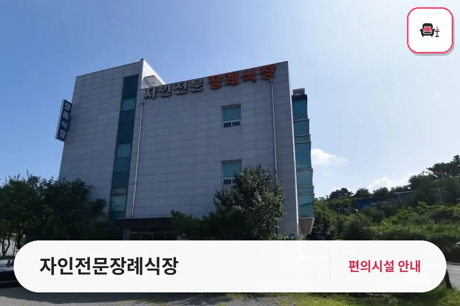 자인전문장례식장 사진 1번째