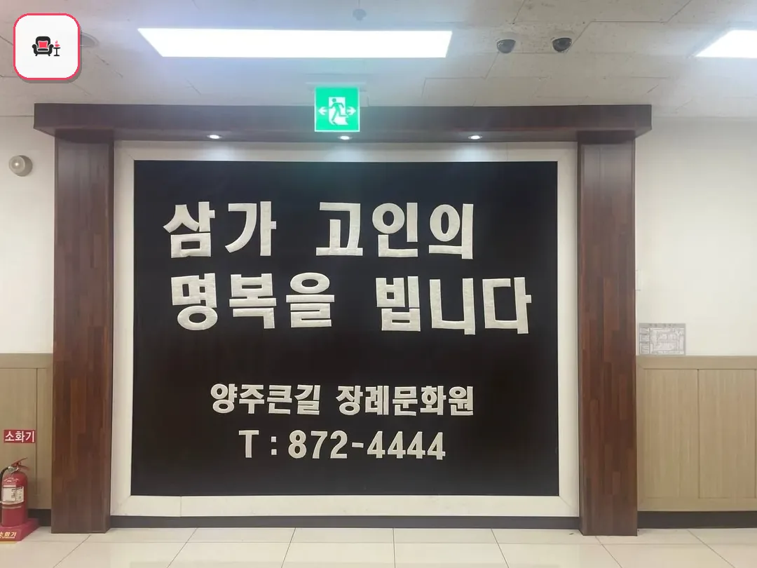 큰길장례문화원 사진 3번째