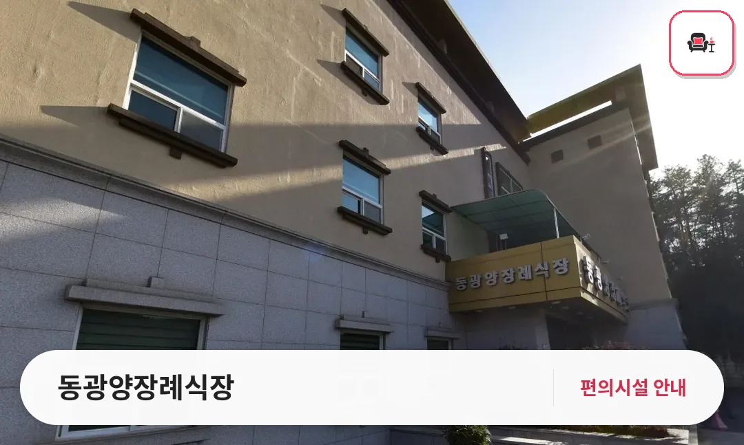 동광양장례식장 사진 1번째