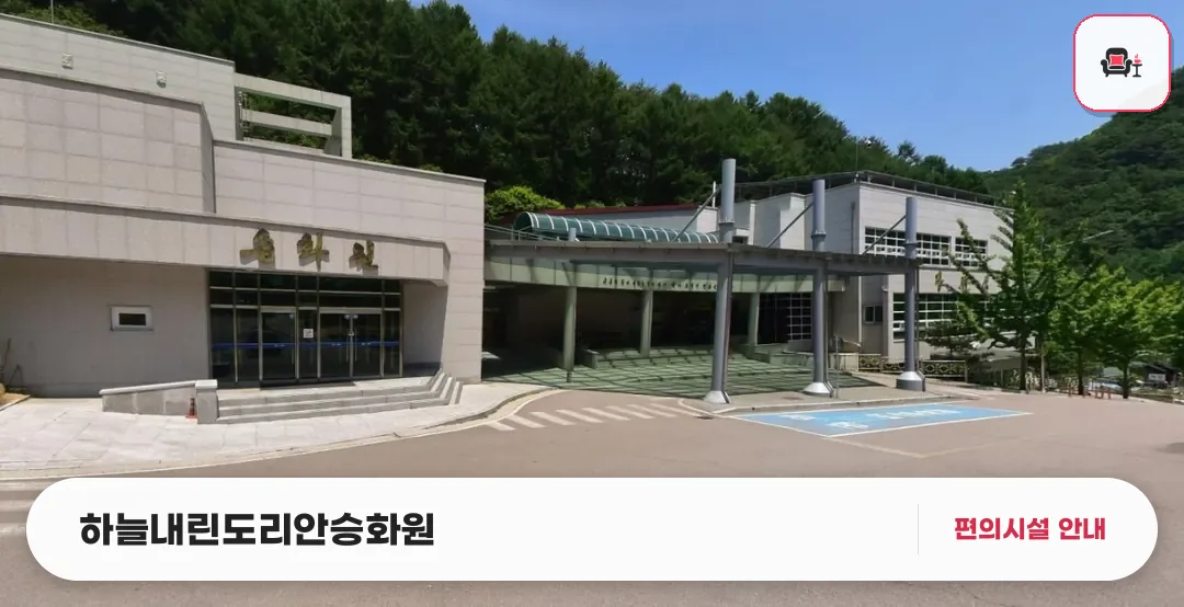 하늘내린도리안승화원 사진 1번째