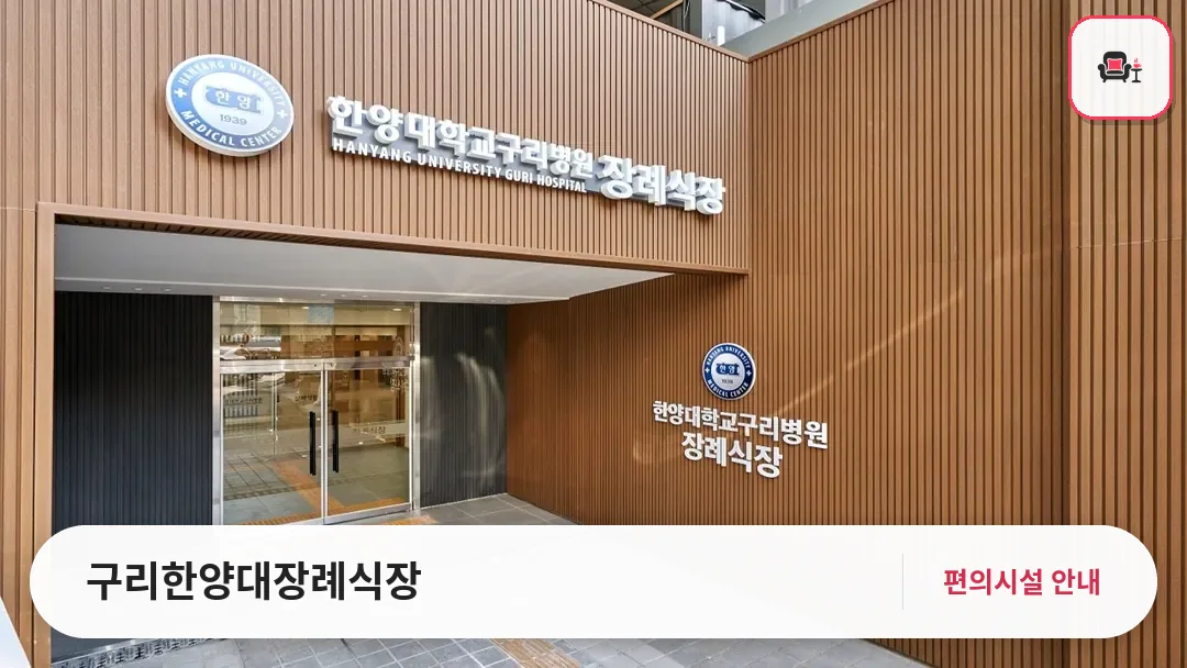 구리한양대장례식장 사진 1번째
