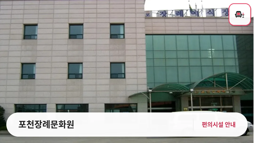 포천장례문화원 사진 1번째