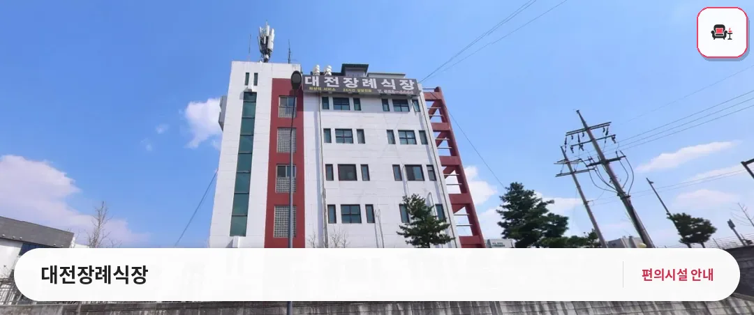 대전장례식장 사진 1번째