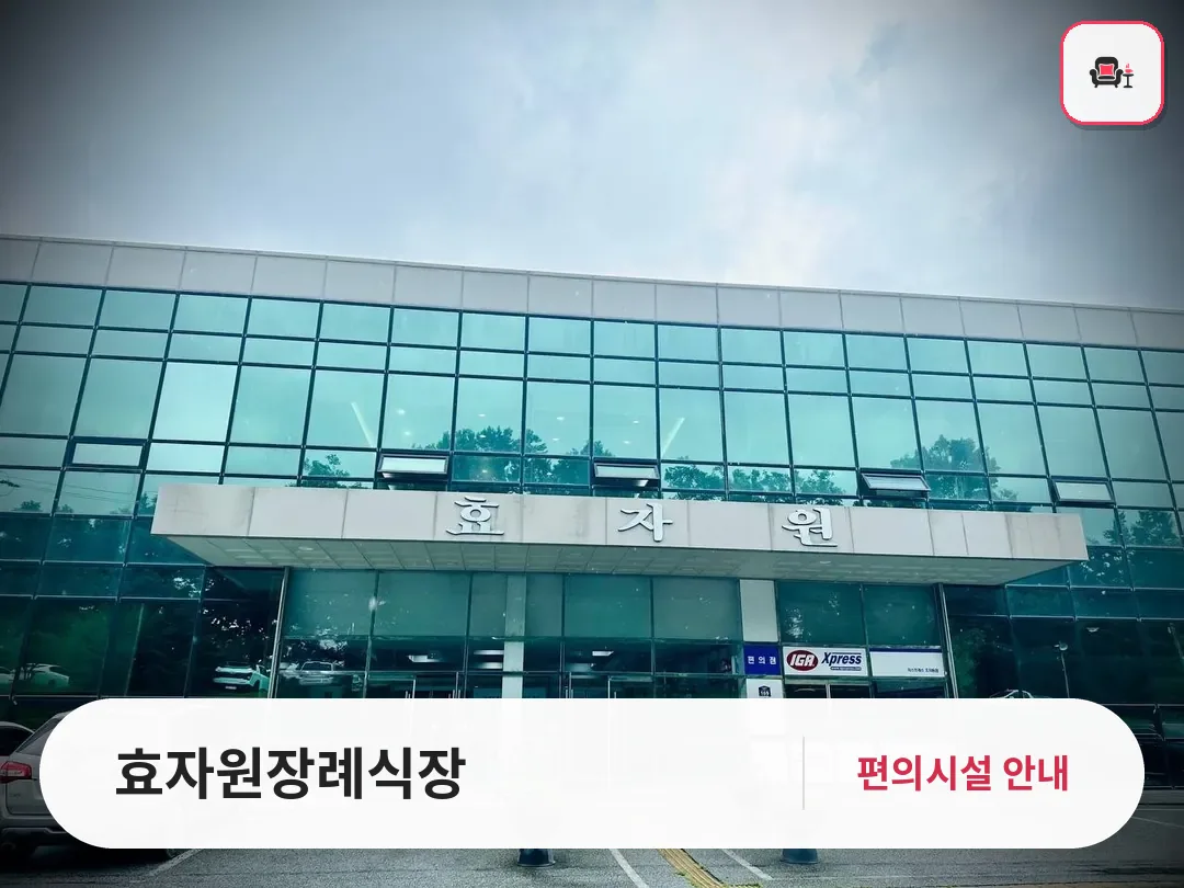 효자원장례식장 사진 1번째