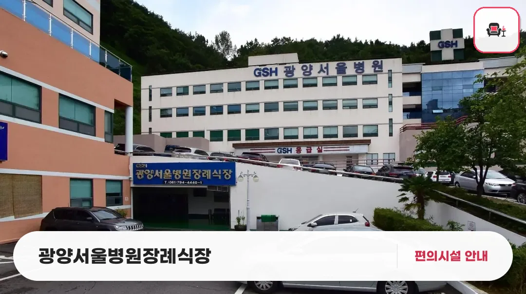 광양서울병원장례식장 사진 1번째