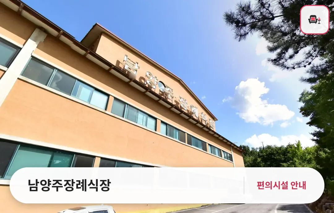 남양주장례식장 사진 1번째