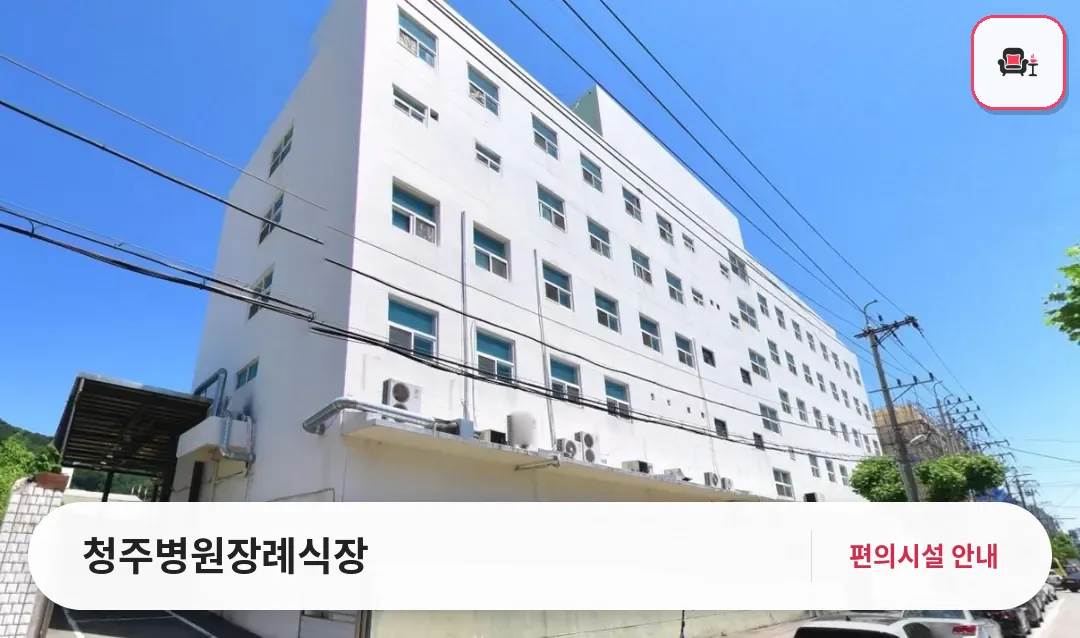 청주병원장례식장 사진 1번째