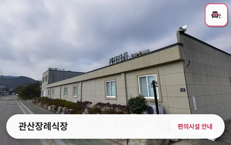 관산장례식장 사진 1번째