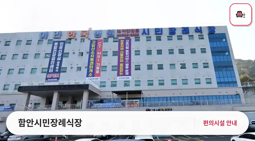 함안시민장례식장 사진 1번째