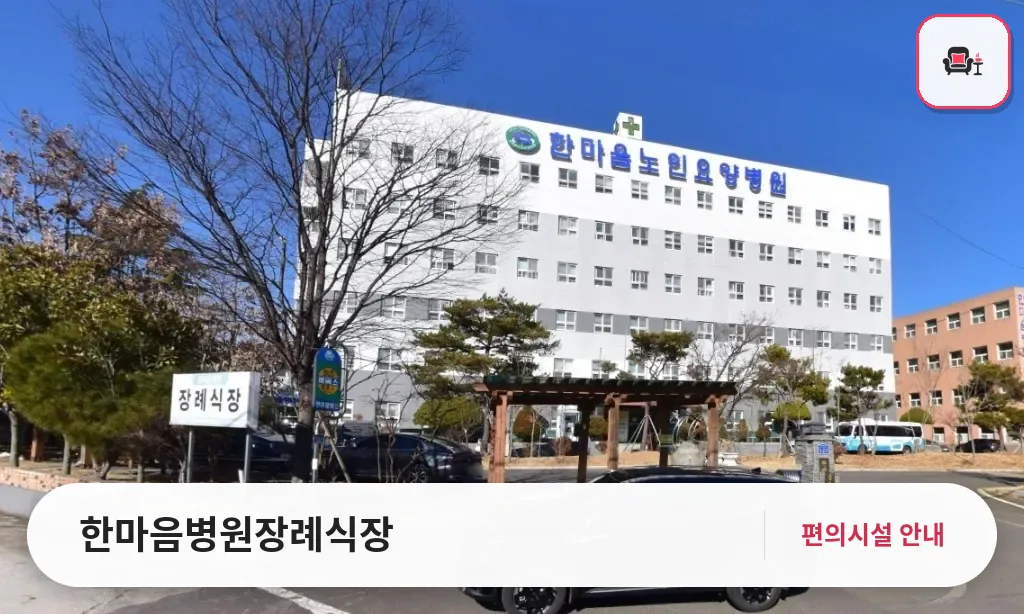한마음병원장례식장 사진 1번째