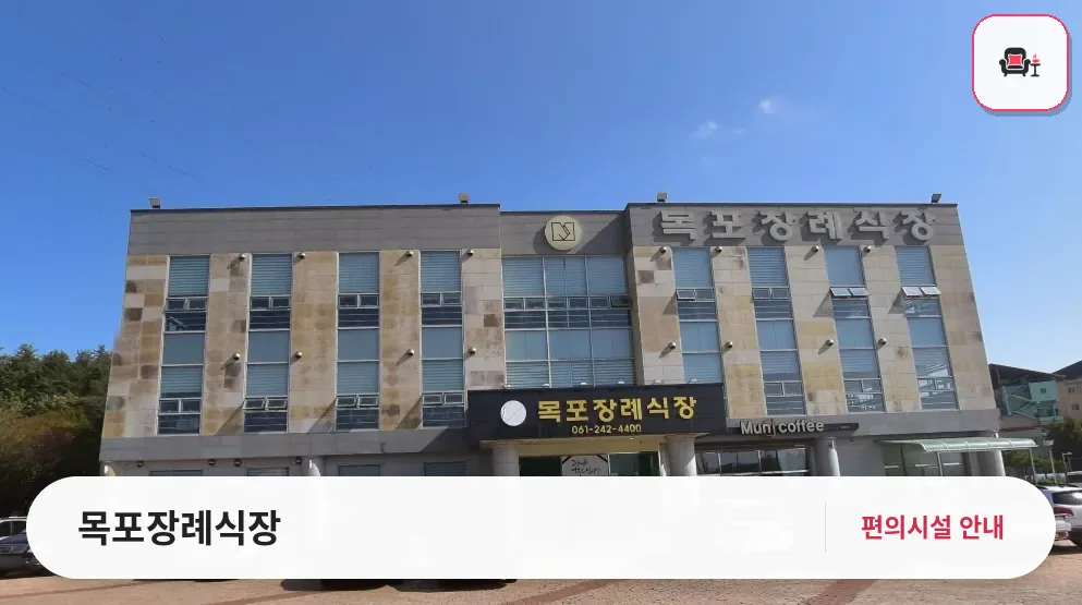 목포장례식장 사진 1번째