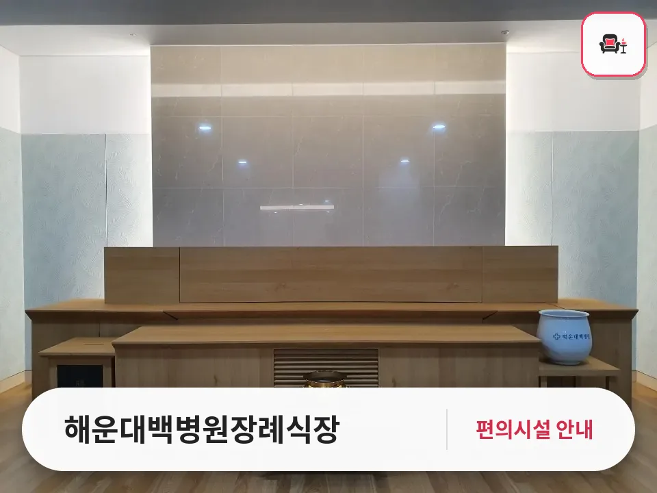 해운대백병원장례식장 사진 1번째