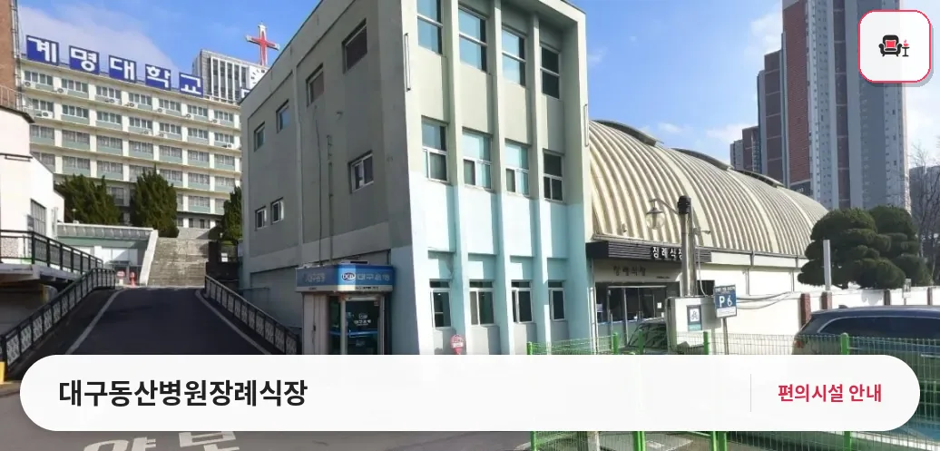 대구동산병원장례식장 사진 1번째