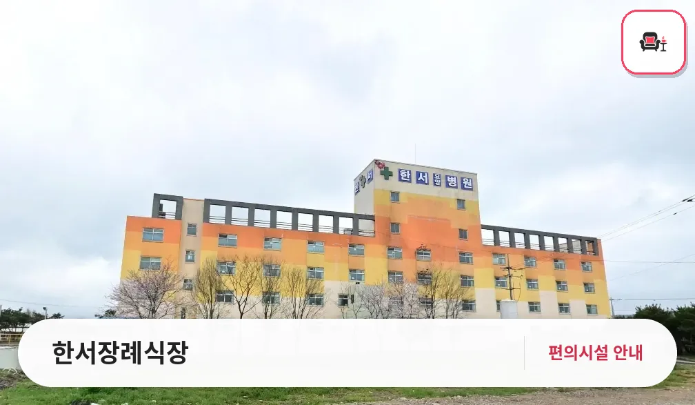 한서장례식장 사진 1번째