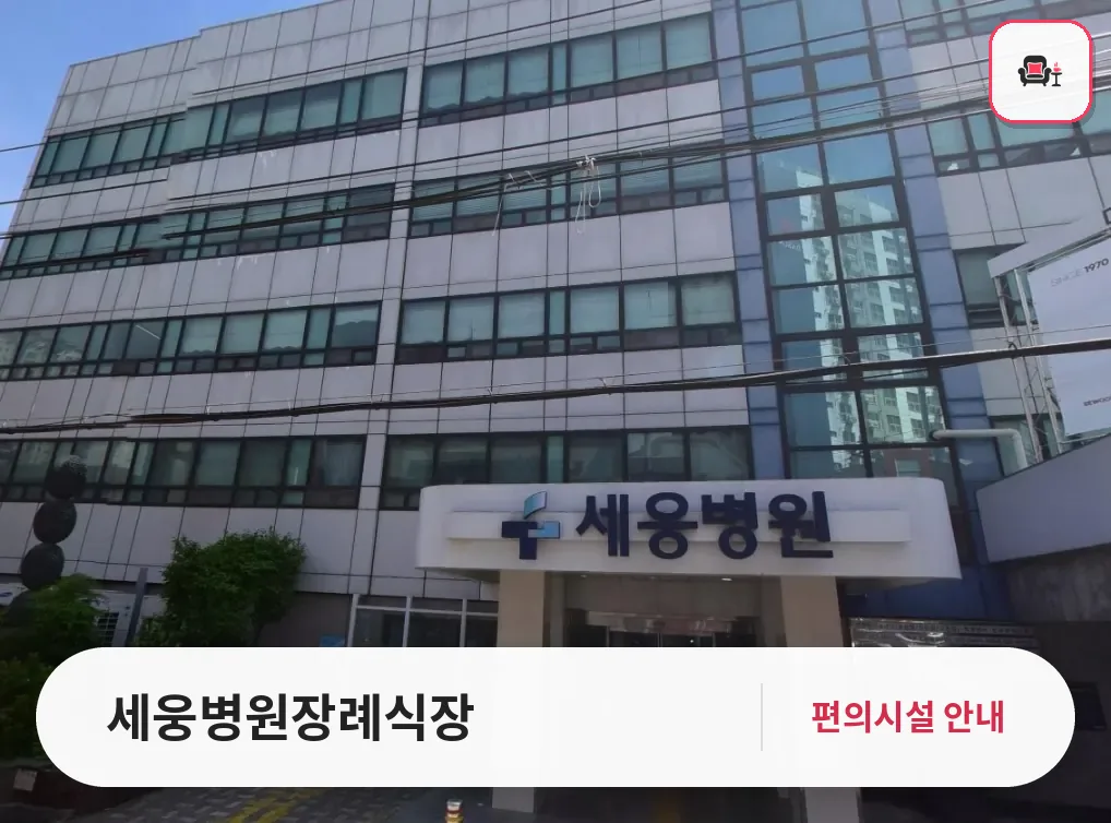 세웅병원장례식장 사진 1번째