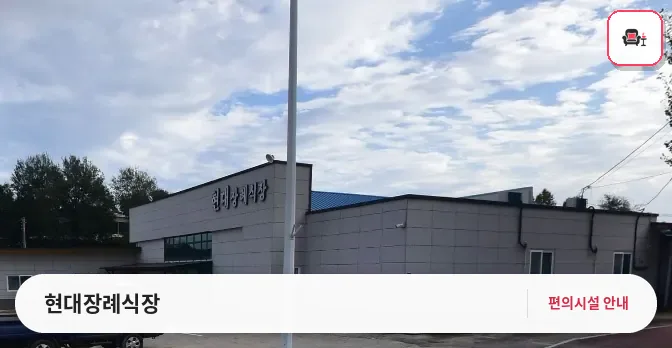 현대장례식장 사진 1번째