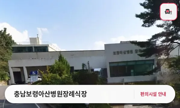 충남보령아산병원장례식장 사진 1번째