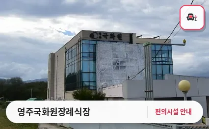 영주국화원장례식장 사진 1번째