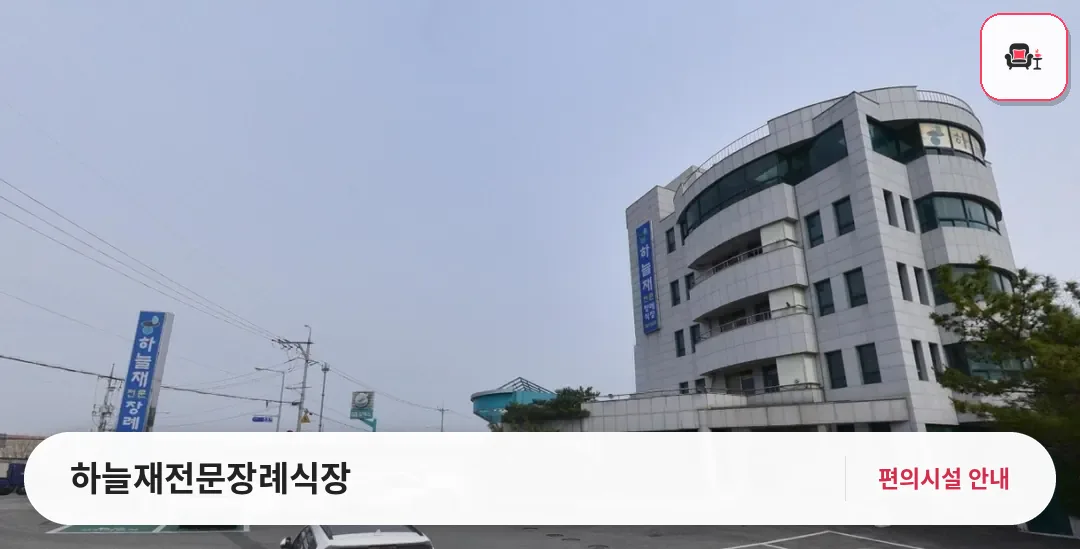 하늘재전문장례식장 사진 1번째