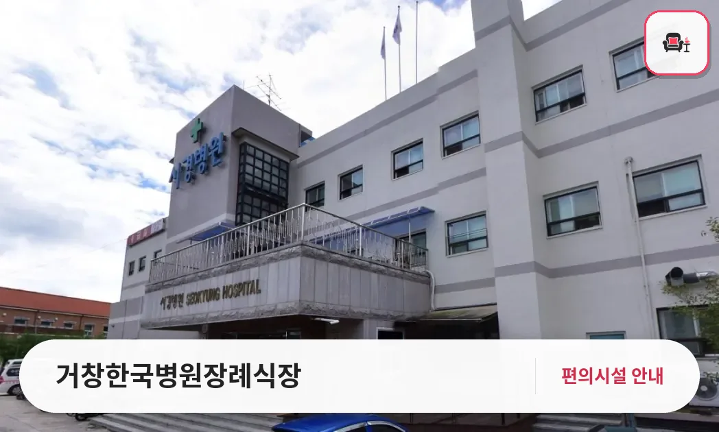 거창한국병원장례식장 사진 1번째
