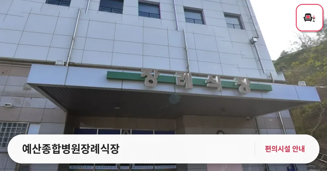 예산종합병원장례식장 사진 1번째