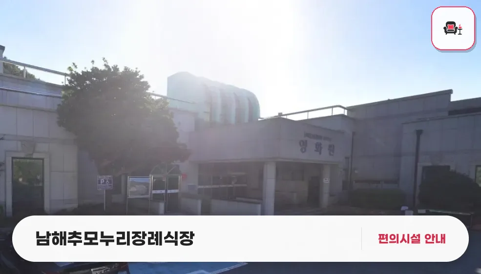 남해추모누리장례식장 사진 1번째