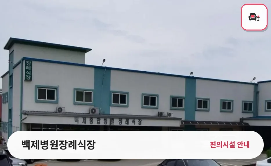 백제병원장례식장 사진 1번째