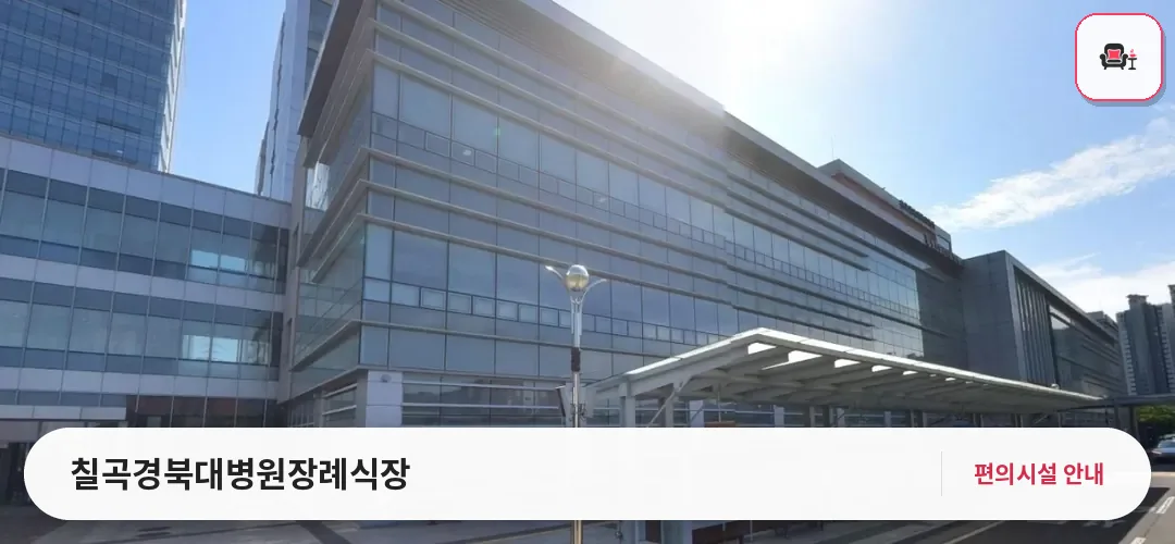 칠곡경북대병원장례식장 사진 1번째