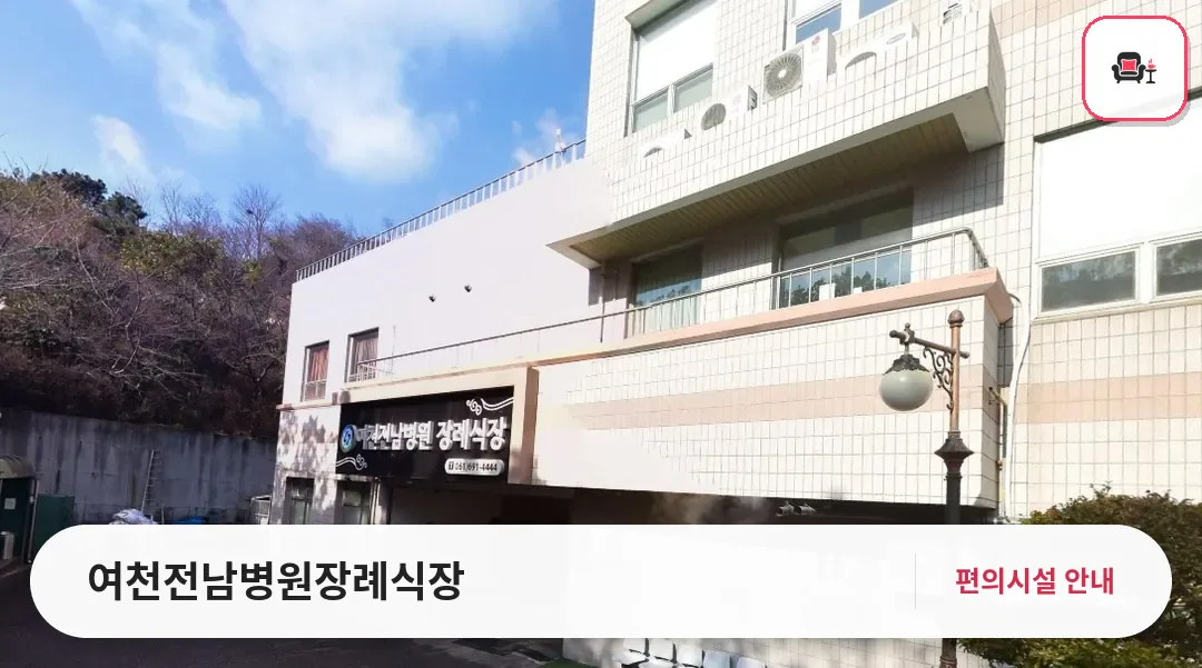 여천전남병원장례식장 사진 1번째