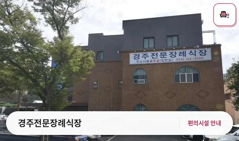 경주전문장례식장 사진 1번째