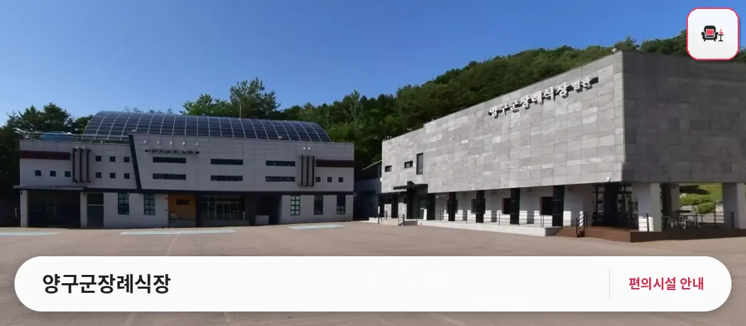 양구군장례식장 사진 1번째