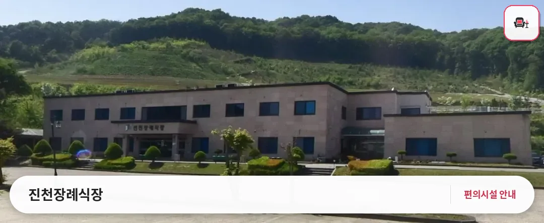 진천장례식장 사진 1번째