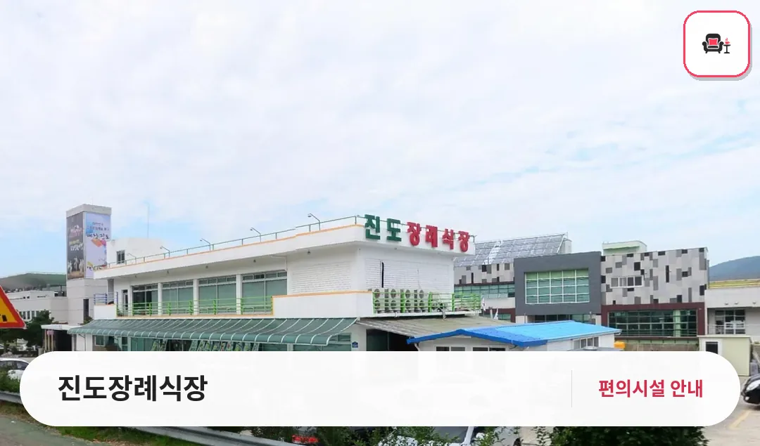 진도장례식장 사진 1번째
