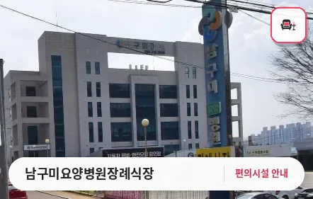 남구미요양병원장례식장 사진 1번째