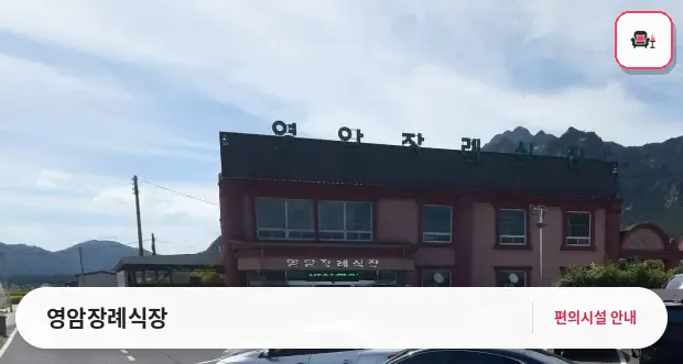 영암장례식장 사진 1번째