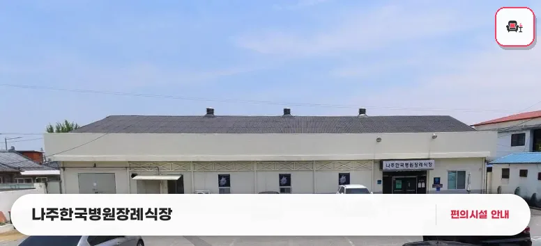 나주한국병원장례식장 사진 1번째