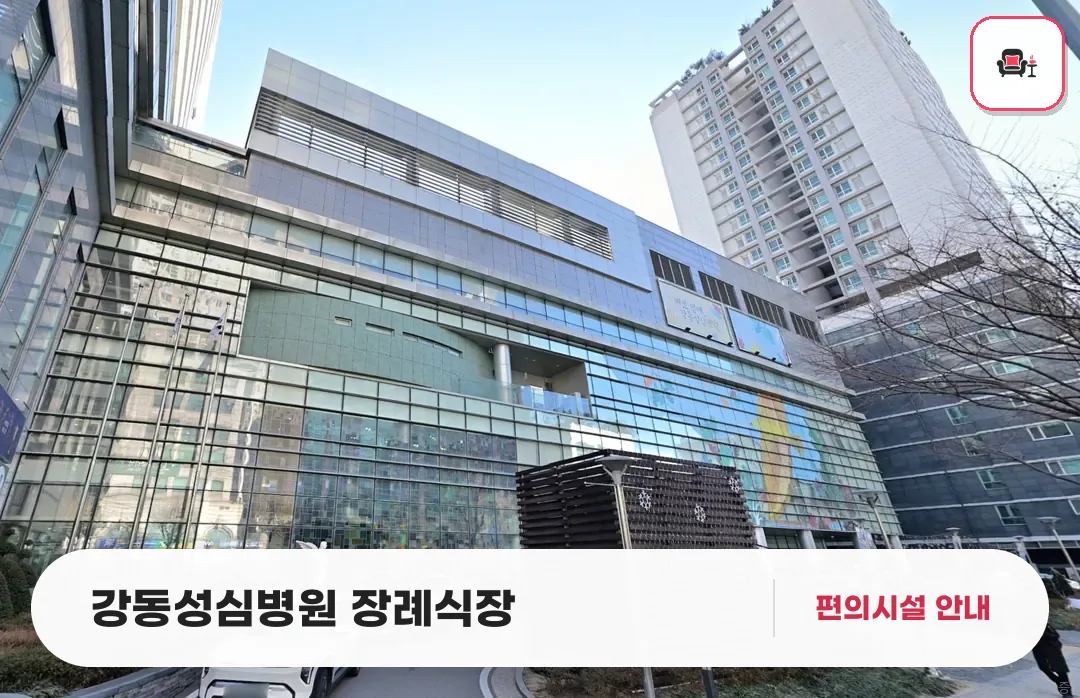 강동성심병원 장례식장 사진 1번째