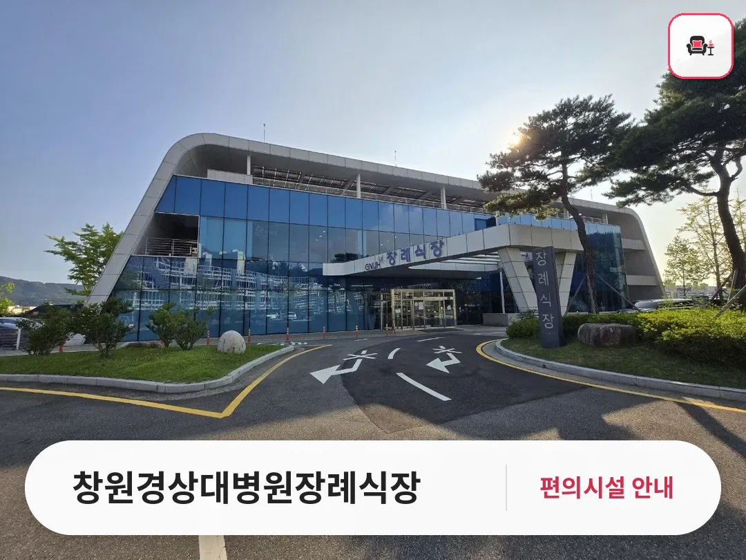 창원경상대병원장례식장 사진 1번째