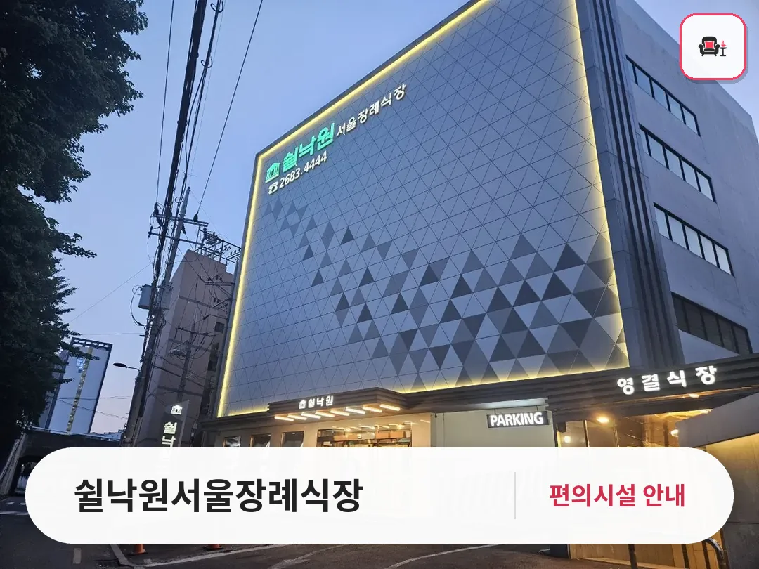쉴낙원서울장례식장 사진 1번째