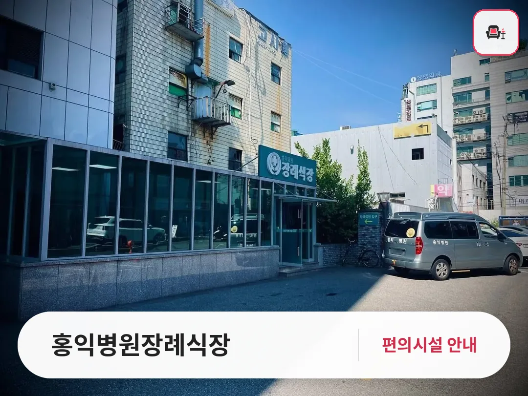 홍익병원장례식장 사진 1번째